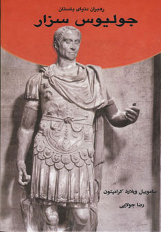 ‏‫جولیوس سزار